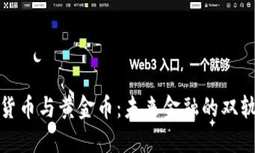 加密货币与黄金币：未来金融的双轨探索