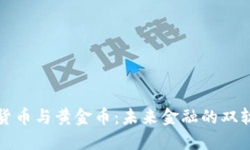 加密货币与黄金币：未来金融的双轨探索