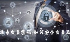 加密货币法币交易密码：如何安全交易及防范风