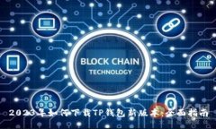 2023年如何下载TP钱包新版本：全面指南