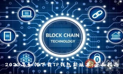 2023年如何下载TP钱包新版本：全面指南