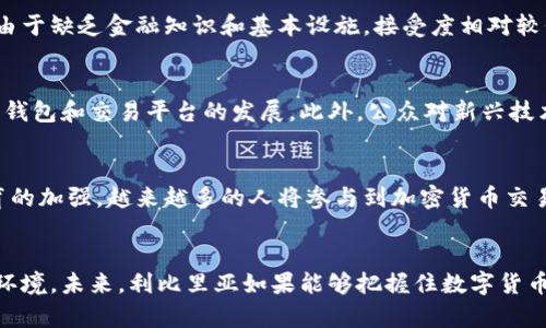 baioti利比里亚加密货币：前景与挑战分析/baioti
利比里亚，加密货币，区块链，数字货币，金融科技/guanjianci

引言
利比里亚，一个位于西非的国家，在近年来对于加密货币的兴趣与日俱增。作为全球金融科技（FinTech）发展的重要一环，加密货币为利比里亚等发展中国家的经济发展提供了新的机会。然而，利比里亚的经济环境、政策法规以及社会适应能力等因素都将影响加密货币的普及和应用。在这篇文章中，我们将深入探讨利比里亚加密货币的前景与挑战，并回答一系列相关问题。

1. 利比里亚加密货币的现状如何？
利比里亚的加密货币市场目前尚处于初级阶段，但已经开始获得政府及私营部门的关注。随着全球对数字货币的广泛接受，利比里亚的部分企业和个人也开始尝试采用比特币、以太坊等主流加密货币。此外，区块链技术的引入可能会提高金融交易的透明度和安全性，为金融服务的普及打下基础。

2. 利比里亚政府对加密货币的态度是怎样的？
利比里亚政府对加密货币的态度相对谨慎。虽然该国并未完全禁止加密货币的使用，但也没有出台明确的法规来规范市场。中央银行对加密货币的监管始终保持警惕，强调金融消费者保护。在这样的环境下，虽然市场潜力巨大，但缺乏明确政策的风险也不容忽视。只有在政府给予明确的指引和监管的情况下，加密货币才能在更大范围内得到应用。

3. 加密货币如何促进利比里亚的经济增长？
加密货币可能通过几个渠道促进利比里亚的经济增长。首先，它能够提高金融服务的可及性，在金融体系薄弱的地区提供便利的交易方式。其次，加密货币还可以吸引外部投资，尤其是在国际市场上。最后，通过引入区块链技术，可以改善公共服务和行政效率，降低腐败风险，从而推动整体经济的发展。

4. 利比里亚民众对加密货币的接受度如何？
利比里亚民众对加密货币的接受度因教育水平和信息获取渠道的不同而存在差异。在城市地区，年轻群体较为熟悉数字技术，愿意尝试使用加密货币。在农村地区，由于缺乏金融知识和基本设施，接受度相对较低。然而，随着数字教育的推广和互联网的普及，更多的人将逐渐认识到加密货币的潜力。

5. 利比里亚加密货币所面临的主要挑战是什么？
尽管利比里亚的加密货币市场潜力可观，但面临多重挑战。首先，缺乏明确的法律框架使得市场运行不稳定，投资者信心不足。其次，金融基础设施的薄弱限制了数字钱包和交易平台的发展。此外，公众对新兴技术的理解不足，使得普及教育亟待加强。要让加密货币在利比里亚生根发芽，必须克服这些障碍。

6. 未来利比里亚加密货币的发展趋势预测
展望未来，利比里亚的加密货币市场有可能迎来一定的发展。随着全球对数字经济的日益重视，利比里亚有机会抓住这一历史机遇。随着政策环境的改善和公众教育的加强，越来越多的人将参与到加密货币交易中。此外，政府可能会逐渐放宽监管，鼓励新技术的实验与应用，从而推动整个市场的健康发展。

总结
利比里亚加密货币的发展仍处于早期阶段，前景广阔却伴随挑战。为了让这一新兴产物更好地服务于经济社会发展，政府、企业和个人需共同努力，营造良好的发展环境。未来，利比里亚如果能够把握住数字货币的机遇，将能够实现经济多元化，推动提升全民的生活水平。