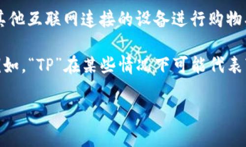 电子钱包（也称为数字钱包或移动钱包）是一种用于安全存储和管理数字货币和支付信息的在线账户。它使用户能够通过手机或其他互联网连接的设备进行购物、转账、接收款项等操作。 

如果你在问“tp”是否代表电子钱包，这个缩写或词汇通常没有直接与电子钱包相关的普遍定义。具体的含义可能取决于上下文。例如，“TP”在某些情况下可能代表“第三方支付”（Third Party Payment），而这类服务可以与电子钱包相关联。然而，具体的定义可能因地区、行业或特定应用而异。

如果你有特定的上下文或平台，可以进一步阐述，这样我就可以提供更准确的信息。