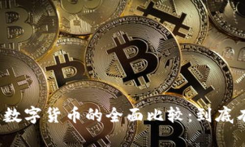 加密资产与数字货币的全面比较：到底有什么区别？