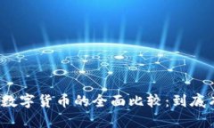 加密资产与数字货币的全面比较：到底有什么区