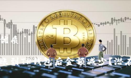 思考且的优质

为什么转账到TP钱包后金额减少？潜在原因解析