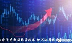   加密货币分析软件推荐：如何选择适合你的工具
