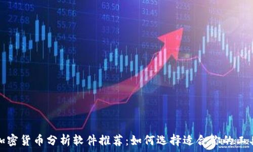   
加密货币分析软件推荐：如何选择适合你的工具