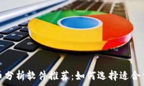   
加密货币分析软件推荐：如何选择适合你的工具