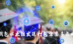  tP钱包以太链发送打包需要多长时间？