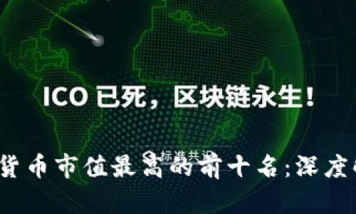 2023年加密货币市值最高的前十名：深度解析市场动向