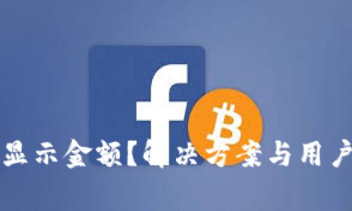 TP钱包买币未显示金额？解决方案与用户常见问题解析