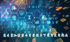 高质量加密货币背景图片下载与使用指南