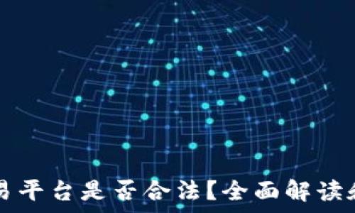   
TP钱包交易平台是否合法？全面解读和风险分析