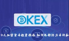 2023年70元加密货币投资指南：如何选择潜力币种