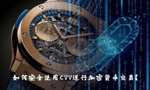 如何安全使用CVV进行加密货币交易？
