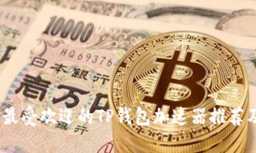 : 2023年最受欢迎的TP钱包加速器推荐及使用指南