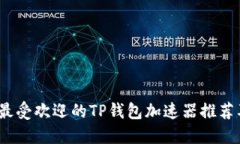 : 2023年最受欢迎的TP钱包加速器推荐及使用指南