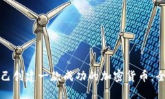 如何自己创建一款成功的加密货币：全面指南