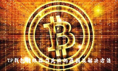 TP钱包转账操作失败的原因及解决方法