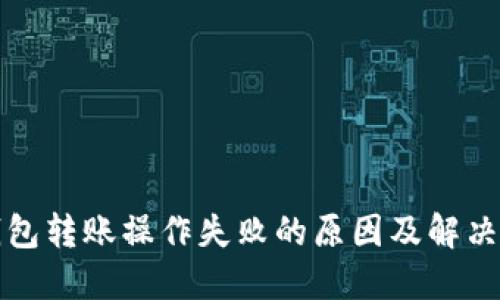 TP钱包转账操作失败的原因及解决方法