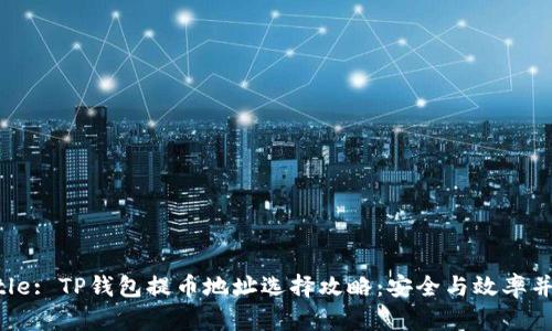 Title: TP钱包提币地址选择攻略：安全与效率并重