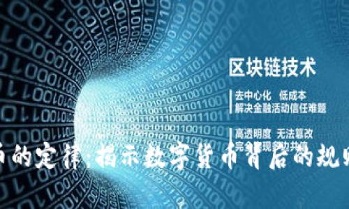 加密货币的定律：揭示数字货币背后的规则与趋势