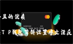 思考一个且的优质如何解决T P钱包薄饼设置中文