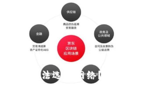   
为什么TP钱包转账无法选择网络？解析原因与解决方案