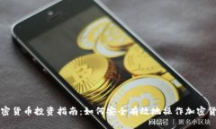 加密货币投资指南：如何安全有效地操作加密货