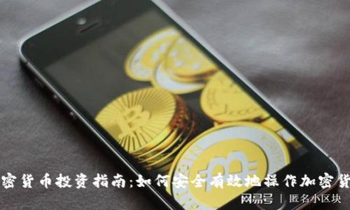 加密货币投资指南：如何安全有效地操作加密货币