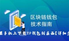 如何在苹果手机上下载TP钱包到桌面？详细步骤与