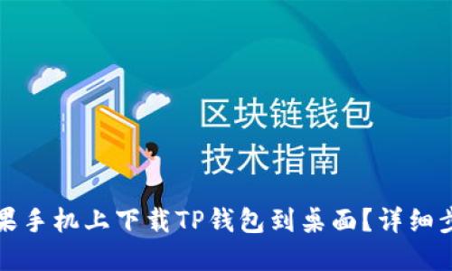 如何在苹果手机上下载TP钱包到桌面？详细步骤与技巧