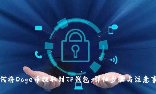 如何将Doge币提取到TP钱包：详细步骤与注意事项