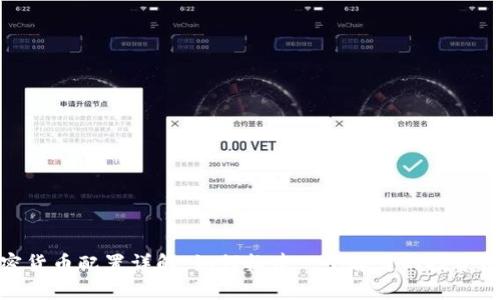 加密货币配置详解：如何构建一个稳健的投资组合