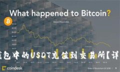 优质如何将TP钱包中的USDT充值到交易所？详细步