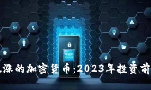 未来暴涨的加密货币：2023年投资前景分析