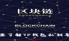 优质为什么你需要了解TP钱包私钥导出的必要性