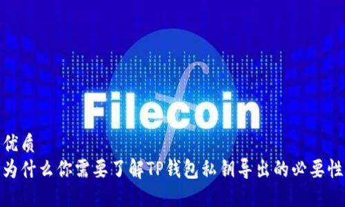 优质
为什么你需要了解TP钱包私钥导出的必要性