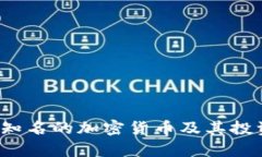 2023年最知名的加密货币及其投资潜力分析