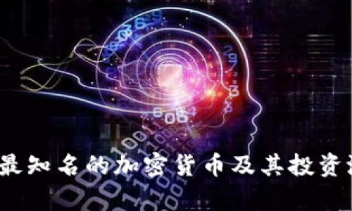 2023年最知名的加密货币及其投资潜力分析