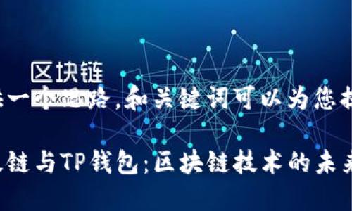 这里提供一个思路，和关键词可以为您提供帮助：

百度超级链与TP钱包：区块链技术的未来与应用