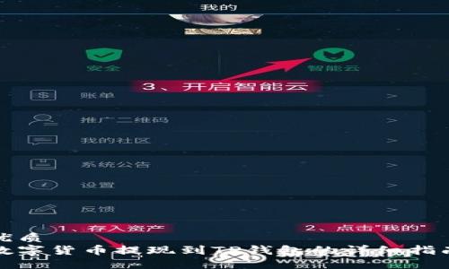 优质
数字货币提现到TP钱包的详细指南