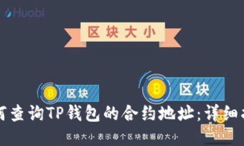 如何查询TP钱包的合约地址：详细指南