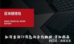 如何查询TP钱包的合约地址：详细指南