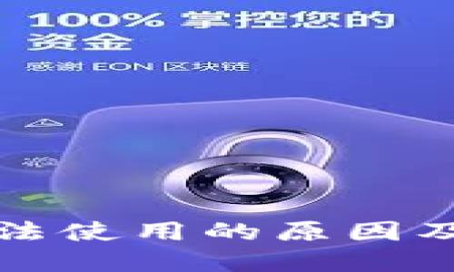 TP钱包无法使用的原因及解决办法