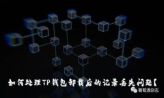 如何处理TP钱包卸载后的记录丢失问题？