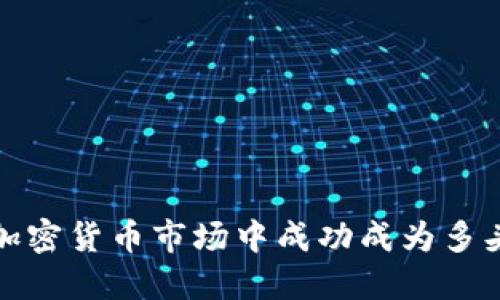 如何在加密货币市场中成功成为多头投资者