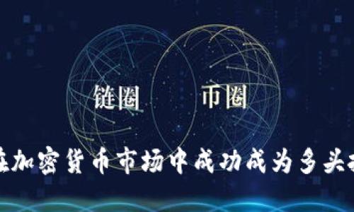 如何在加密货币市场中成功成为多头投资者