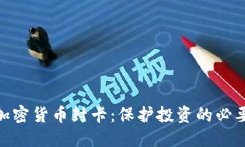 数字加密货币封卡：保护投资的必要措施